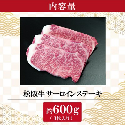 【2027年6月より順次発送】松阪牛 サーロインステーキ 200g×3枚 E2174