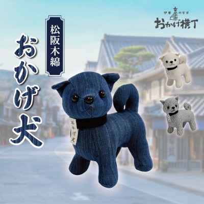 松阪木綿 みいと織 おかげ犬 ぬいぐるみ 小 えらべる カラー 開運 お伊勢参り E1632