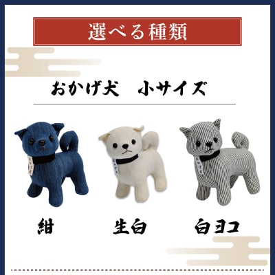 松阪木綿 みいと織 おかげ犬 ぬいぐるみ 小 えらべる カラー 開運 お伊勢参り E1632