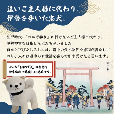 松阪木綿 みいと織 おかげ犬 ぬいぐるみ 小 小旗+ミニ座布団  開運 お伊勢参り E1633