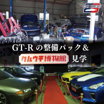 「和製 スーパーカー」 GT-R 整備パックとクルウチ博物館 見学 E1655