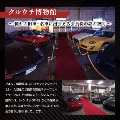 「和製 スーパーカー」 GT-R 整備パックとクルウチ博物館 見学 E1655