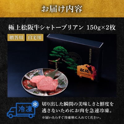 松阪牛 極上 シャトーブリアン 300g (150g×2枚) 牛追道中 E1673