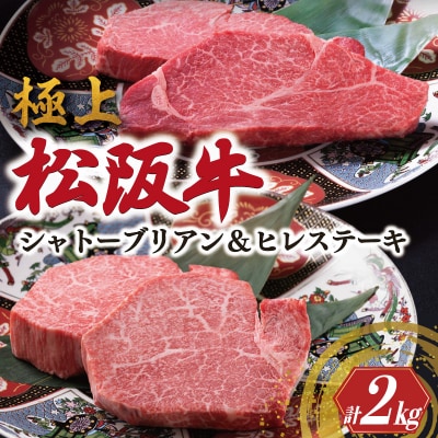 極上 松阪牛 シャトーブリアン・ヒレステーキ セット 合計2kg 牛追道中 E1674