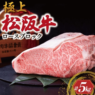 極上 松阪牛 ロース ブロック 5kg 牛追道中 E1677