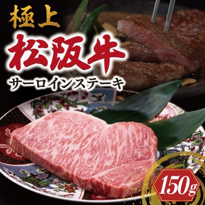極上 松阪牛 サーロイン ステーキ (150g×1枚) 牛追道中 E1678