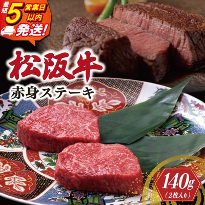 松阪牛 赤身 ステーキ (70g×2枚) 牛追道中 E1682