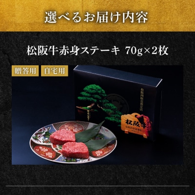 松阪牛 赤身 ステーキ (70g×2枚) 牛追道中 E1682