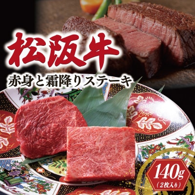 松阪牛 赤身と霜降り ステーキ (70g×2枚) 牛追道中 E1683