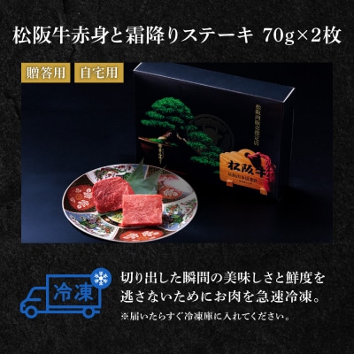 松阪牛 赤身と霜降り ステーキ (70g×2枚) 牛追道中 E1683