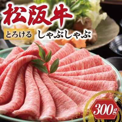 松阪牛 とろける しゃぶしゃぶ肉 300g 牛追道中 E1695