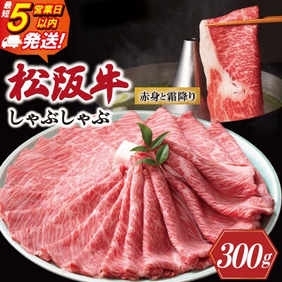 松阪牛 赤身と霜降り しゃぶしゃぶ肉 300g 牛追道中 E1701