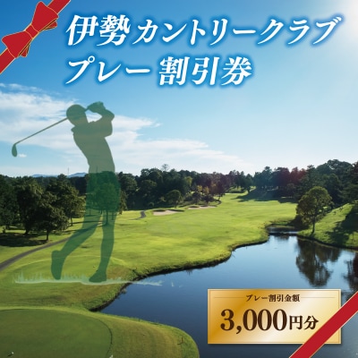 伊勢カントリークラブ ゴルフ プレー 割引券 3,000円分 E1886