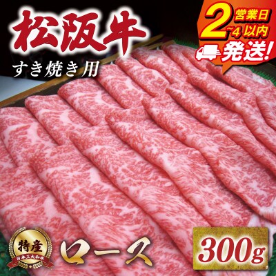 特産松阪牛 ロース すき焼き 300g 友屋本店 E1808