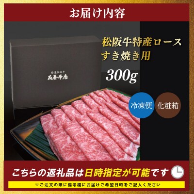 特産松阪牛 ロース すき焼き 300g 友屋本店 E1808