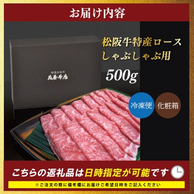 特産松阪牛 ロース しゃぶしゃぶ 500g 友屋本店 E1811