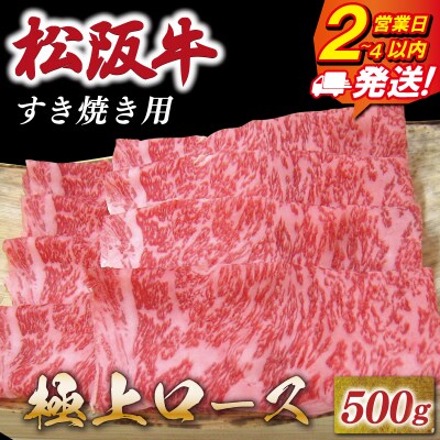 松阪牛 極上ロース すき焼き 500g 友屋本店 E1813