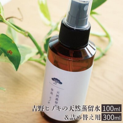 吉野ヒノキの天然蒸留水(100ml)&詰め替え用(300ml)