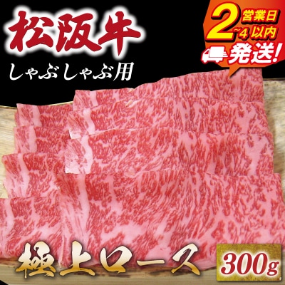 松阪牛 極上ロース しゃぶしゃぶ 300g 友屋本店 E1814