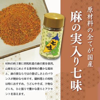 国産 麻 七味 一味 セット とうがらし 唐辛子 明和町 E1623