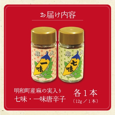 国産 麻 七味 一味 セット とうがらし 唐辛子 明和町 E1623