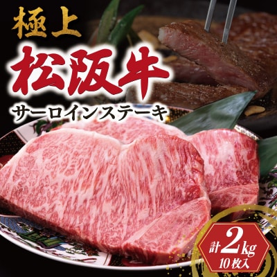極上 松阪牛 サーロイン ステーキ (200g×10枚) 牛追道中 E1681