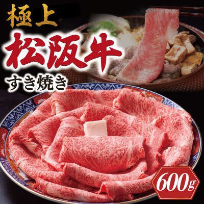 極上松阪牛 すき焼き 600g 牛追道中 E1685