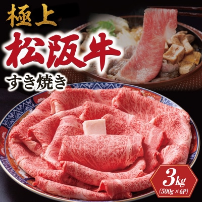 極上松阪牛 すき焼き (500g×6パック) 牛追道中 E1687