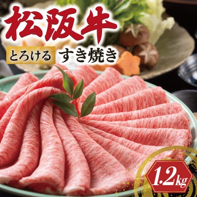 松阪牛 とろける すき焼き 1200g 牛追道中 E1694