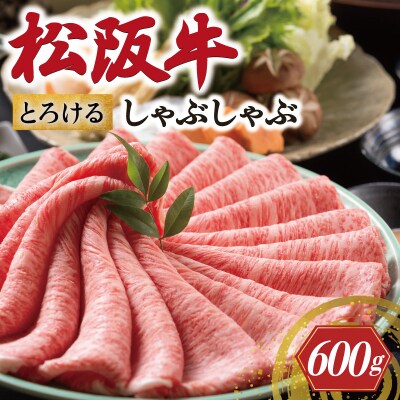松阪牛 とろける しゃぶしゃぶ肉 600g 牛追道中 E1696