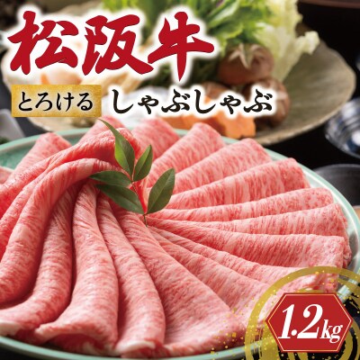 松阪牛 とろける しゃぶしゃぶ肉 1200g 牛追道中 E1697