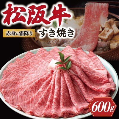 松阪牛 赤身と霜降り すき焼き 600g 牛追道中 E1699