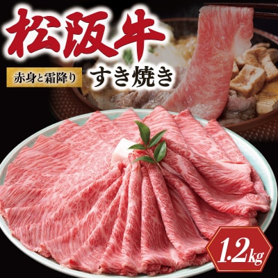 松阪牛 赤身と霜降り すき焼き 1200g 牛追道中 E1700