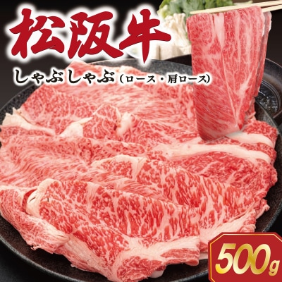 松阪牛しゃぶしゃぶ　ロース・肩ロース　500g E1941