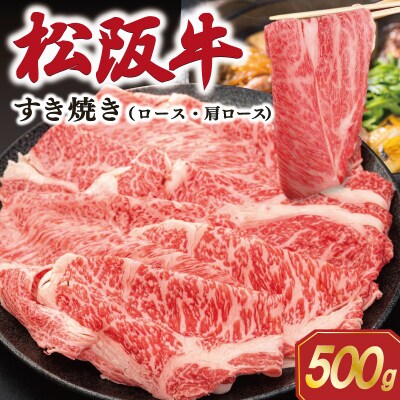 松阪牛すき焼き ロース ・ 肩ロース 500g E1942