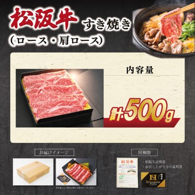 松阪牛すき焼き ロース ・ 肩ロース 500g E1942