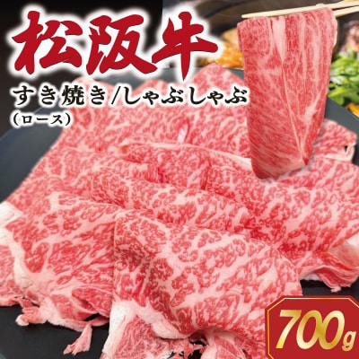 松阪牛すき焼き/しゃぶしゃぶ用 ロース  700g E1943