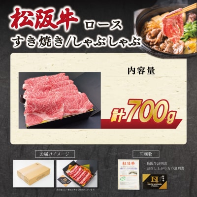 松阪牛すき焼き/しゃぶしゃぶ用 ロース  700g E1943