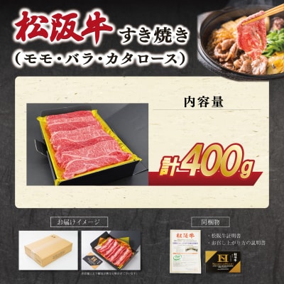 松阪牛すき焼き(モモ・バラ・カタロース) 400g E1937