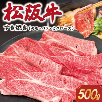 松阪牛すき焼き(モモ・バラ・カタロース)500g E1938