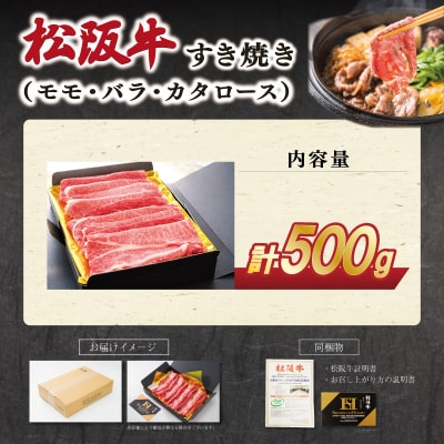 松阪牛すき焼き(モモ・バラ・カタロース)500g E1938