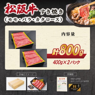 松阪牛すき焼き(モモ・バラ・カタロース) 400g×2P E1939