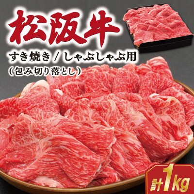松阪牛包み切り落とし すき焼き/しゃぶしゃぶ用 1kg E1945