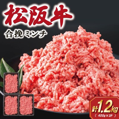 松阪牛入り合挽きミンチ 400g×3P E1947