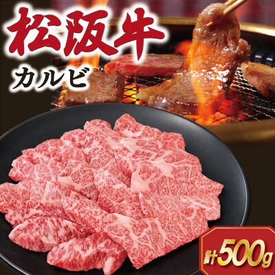 松阪牛 カルビ 500g E1949