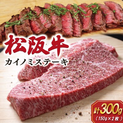 松阪牛カイノミステーキ150g×2枚 E1950
