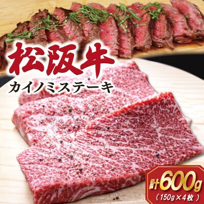 松阪牛カイノミステーキ150g×4枚 E1951