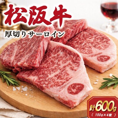 松阪牛厚切りサーロインステーキ 600g(150g×4枚) E1952
