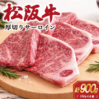 松阪牛厚切りサーロインステーキ 900g(150g×6枚) E1953