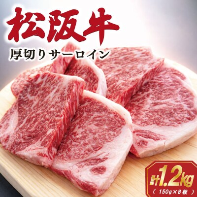 松阪牛厚切りサーロインステーキ 1.2kg(150g×8枚) E1954